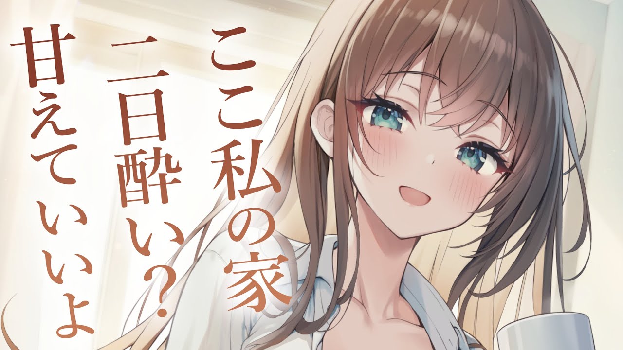 【幼馴染甘々】深夜やけ酒中に無意識であいつの家へ訪問し、二日酔いで弱った俺を優しく介抱してくれていた【3dio/シチュボ/バイノーラル】