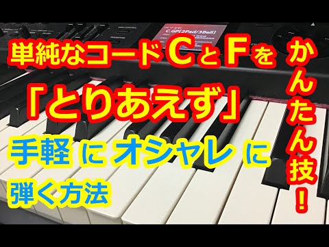 ピアノ キーボード 鍵盤楽器 シンセサイザーの演奏方法 かんたん技