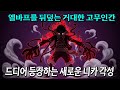 드디어 등장하는 거대한 니카 엘바프를 뒤덮는 고무