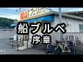 いざ！四国へ上陸。第3回ブルベ/パーマネント、序章。【スーパーパーマネントランドナーへの道 Vol.24】