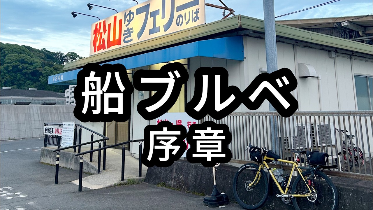 いざ！四国へ上陸。第3回ブルベ/パーマネント、序章。【スーパーパーマネントランドナーへの道 Vol.24】