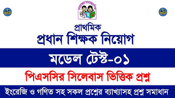 প্রাইমারি প্রধান শিক্ষক নিয়োগ পরীক্ষার প্রস্তুতি || প্রাইমারি শিক্ষক নিয়োগ মডেল টেস্ট || Model-01