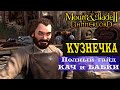 Bannerlord самый полный гайд по кузне. Актульный на патч 1.4.1 Быстрый заработок в Баннерлорд.