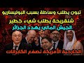 شنقريحةيطلب شيء خطير تبون يطلب وساطة بسبب البوليساريو الجيش المالي يهدد الجزائر أمريكا تصفع المرادية 