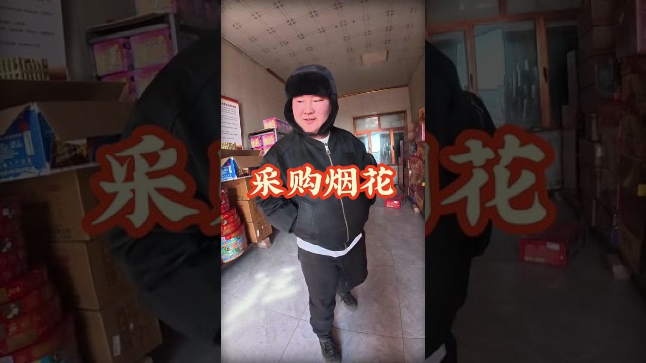 正规渠道购买 当地合法售卖与燃放 #我的乡村生活 #烟花