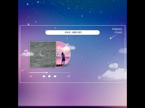 이소라 바람이 분다 한시간 듣기