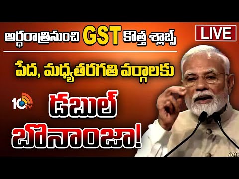LIVE | రేపటి నుంచే GST కొత్త శ్లాబ్స్‌.. జాతినుద్దేశించి ప్రధాని మోదీ ప్రసంగం | PM Modi | GST Slabs - 10TVNEWSTELUGU