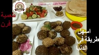 طعمية بدون زيت سهلة جدا جدا/فلافل صحية/اكلات دايت اقتصادية