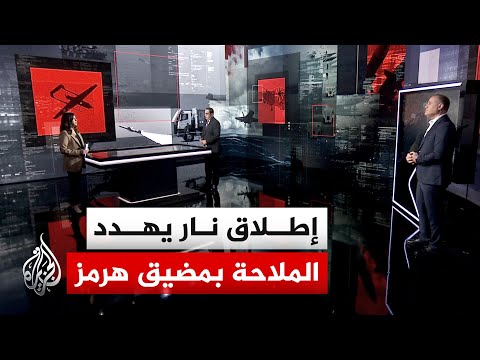 قراءة عسكرية | توتر متصاعد في مضيق هرمز بعد إطلاق نار على سفن شحن