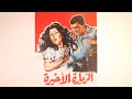من أقوى الافلام المصرية فيلم الزيارة الأخيرة كامل HD من أقوى الافلام المصرية فيلم الزيارة الأخيرة كامل HD