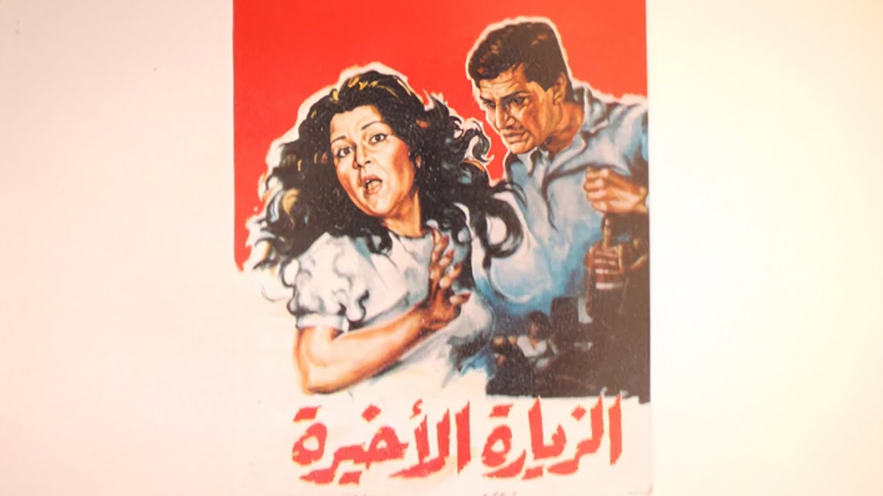 من أقوى الافلام المصرية .. فيلم الزيارة الأخيرة (كامل) HD