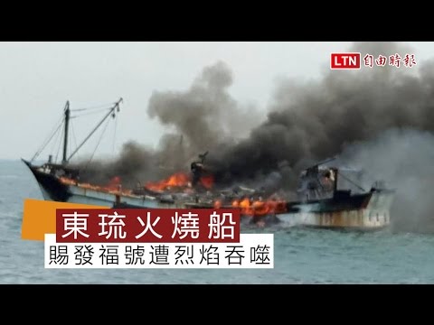 東港琉球間海域火燒船 賜發福號遭烈焰吞噬