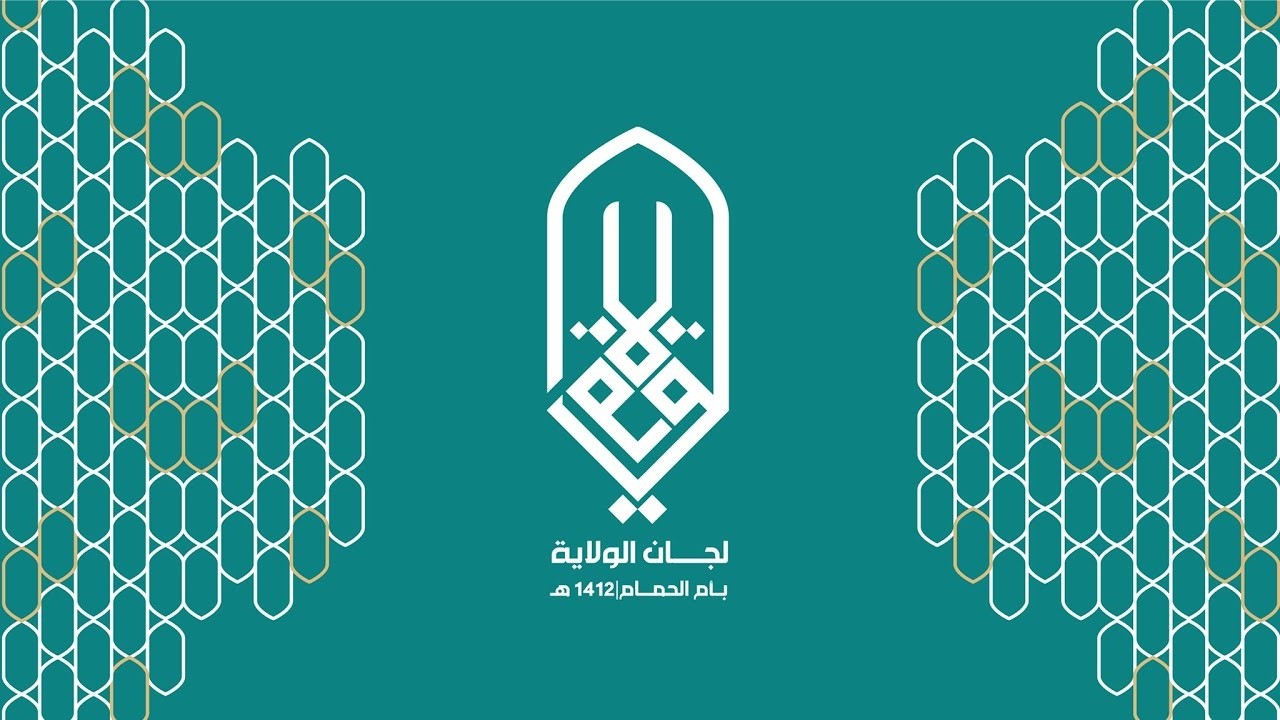 لجان الولاية l الختمة القرآنية ( يهدي إلى الرشد 10 ) الجزء الخامس