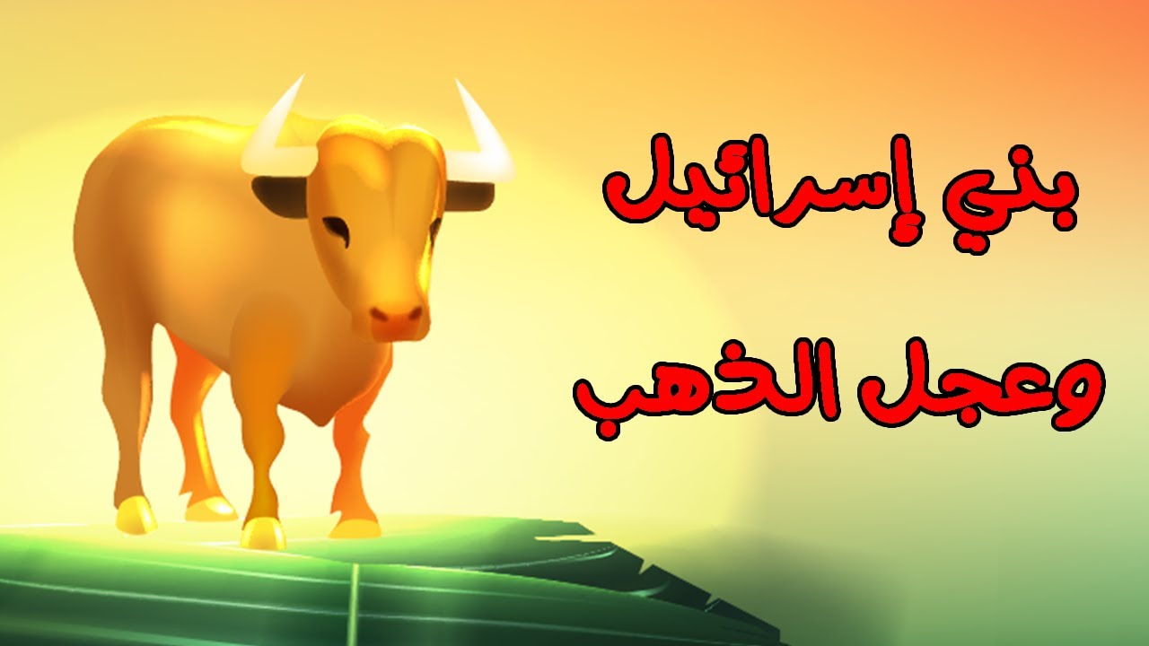 روائع القصص بائعة اللبن وسيدنا موسي والسامري وسيدنا إبراهيم والنمرود وسيدنا نوح وسيدنا صالح