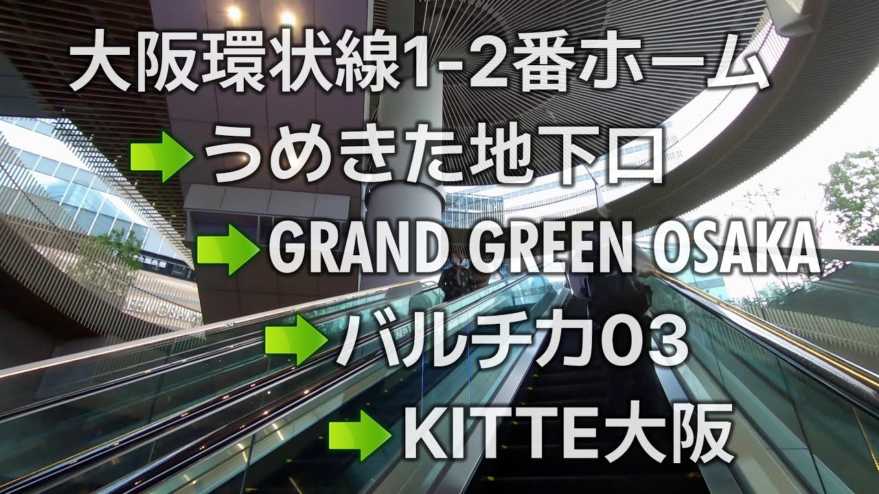 JR大阪駅ホームからグラングリーン大阪 ，うめきた公園周辺を歩く from JR Osaka Station to Umekita Park