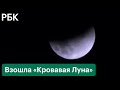 Самое долгое лунное затмение за 580 лет: в небе взошла «Кровавая Луна»