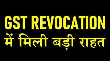 GST REVOCATION में मिली बड़ी राहत | GST CANCELLATION ORDER NEW UPDATE