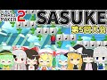 【SASUKE】大リニューアル！史上最難関ステージに挑む20人の少女たち KURENAI第5回大会【ゆっくり実況】【スーパーマリオメーカー2】