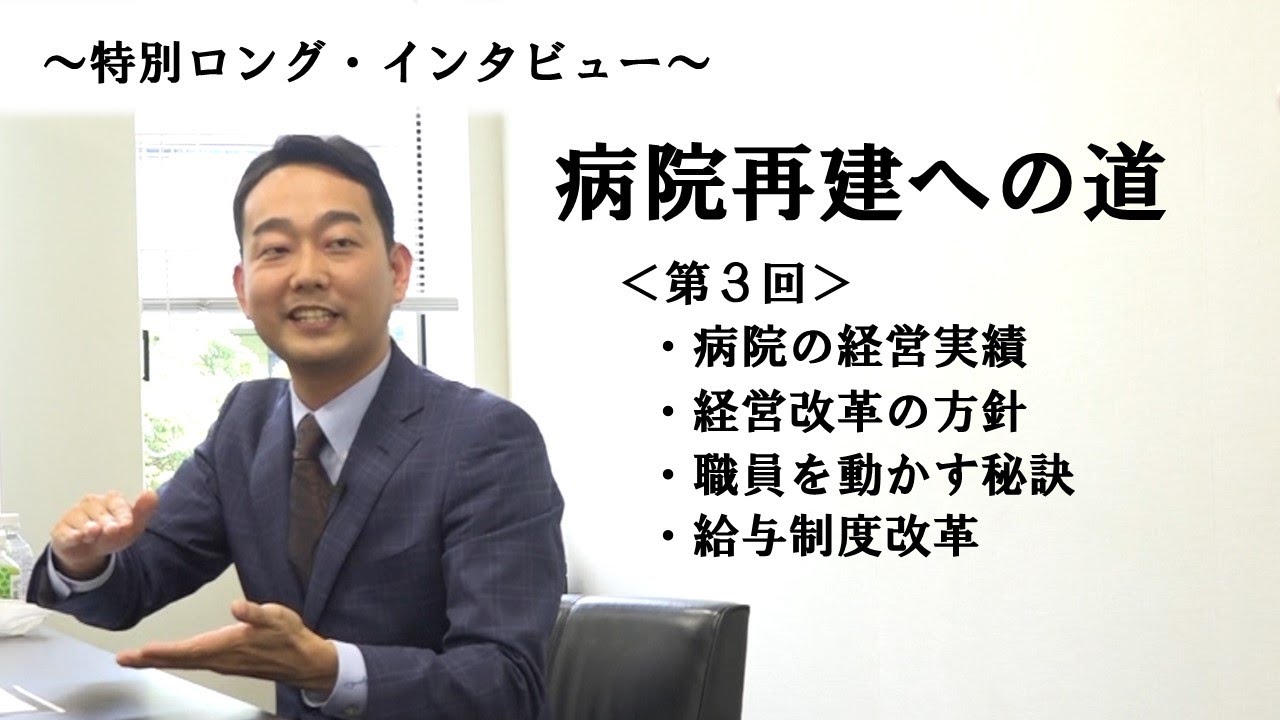 病院再建への道＜第３回＞　～当院と私たちが５年間、経営改善のために取り組んだこと～