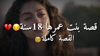 أخد مني شرفي و رماني بشارع _ قصة بنت 😭💔أحلى مقاطع حزن قصيرة😔💔 قصص حزينة  حالات واتس اب فراق//2023