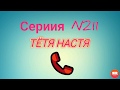 Тётя Настя. Серия N211. Коллекторы. Банки. МФО.