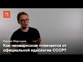 Неомарксизм как политическая философия - Кирилл Мартынов