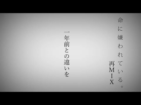 【一年後の成長】命に嫌われている。感情が乗り過ぎる元フリーターが歌った。【ダイヤ**】
