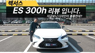 Lexus ES300h 리뷰 입니다 앞서나간 디자인이었다는걸 알았습니다