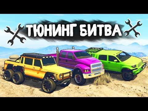 Видео: ЧЕЙ ВНЕДОРОЖНИК КРУЧЕ ВАЛИТ ПО ГРЯЗИ? - ТЮНИНГ БИТВА: GTA 5 ONLINE