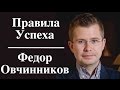 Федор Овчинников - Привила Успеха