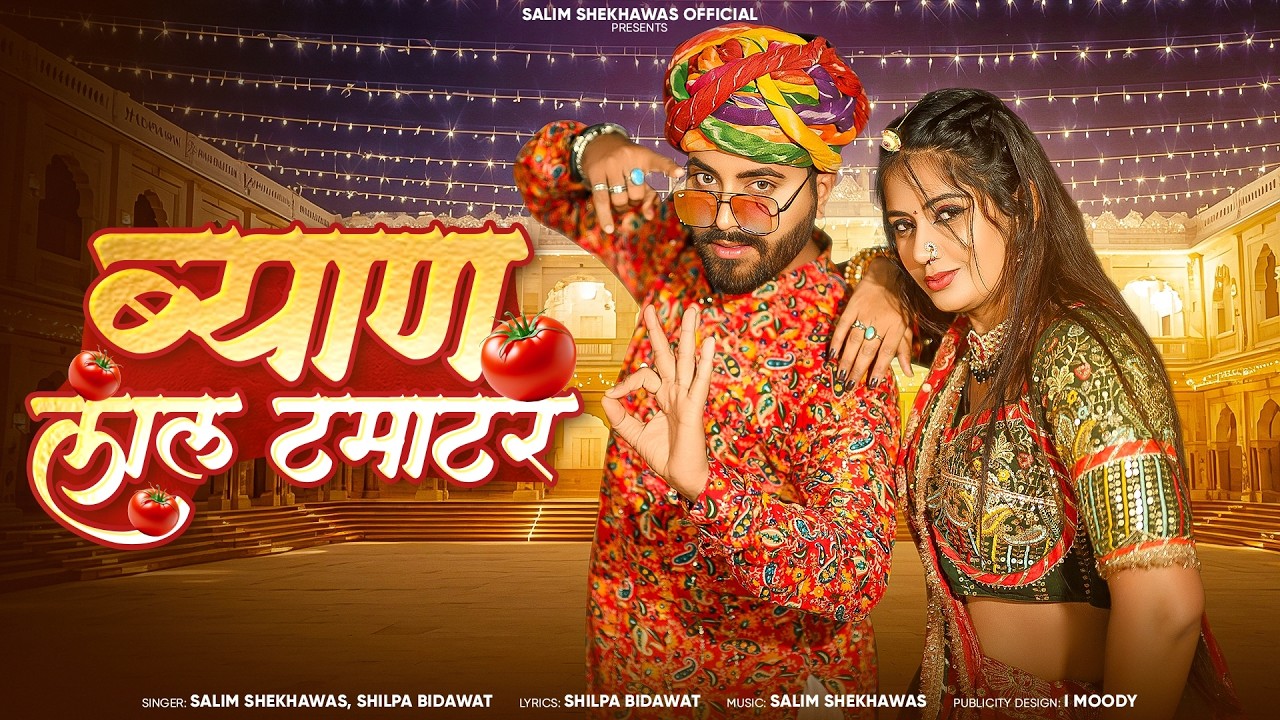 ब्याण लाल टमाटर🍅| Salim Shekhawas | Shilpa Bidawat | New Rajasthani DJ Song2026 | Byan Lal Tamatar