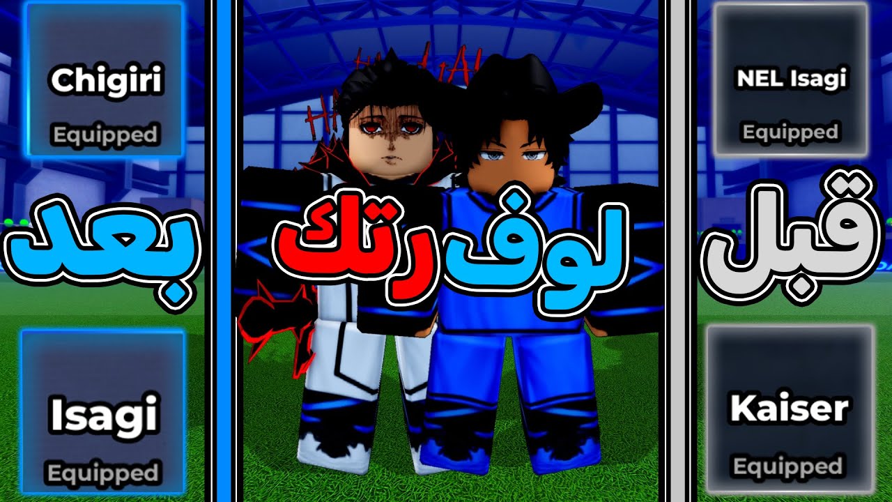 انا ضد رتك ولكن الي يخسر يغير كل اساليبه 💀 مين تتوقعو فاز 🤔؟ بلو لوك رايفلز / blue lock rivals