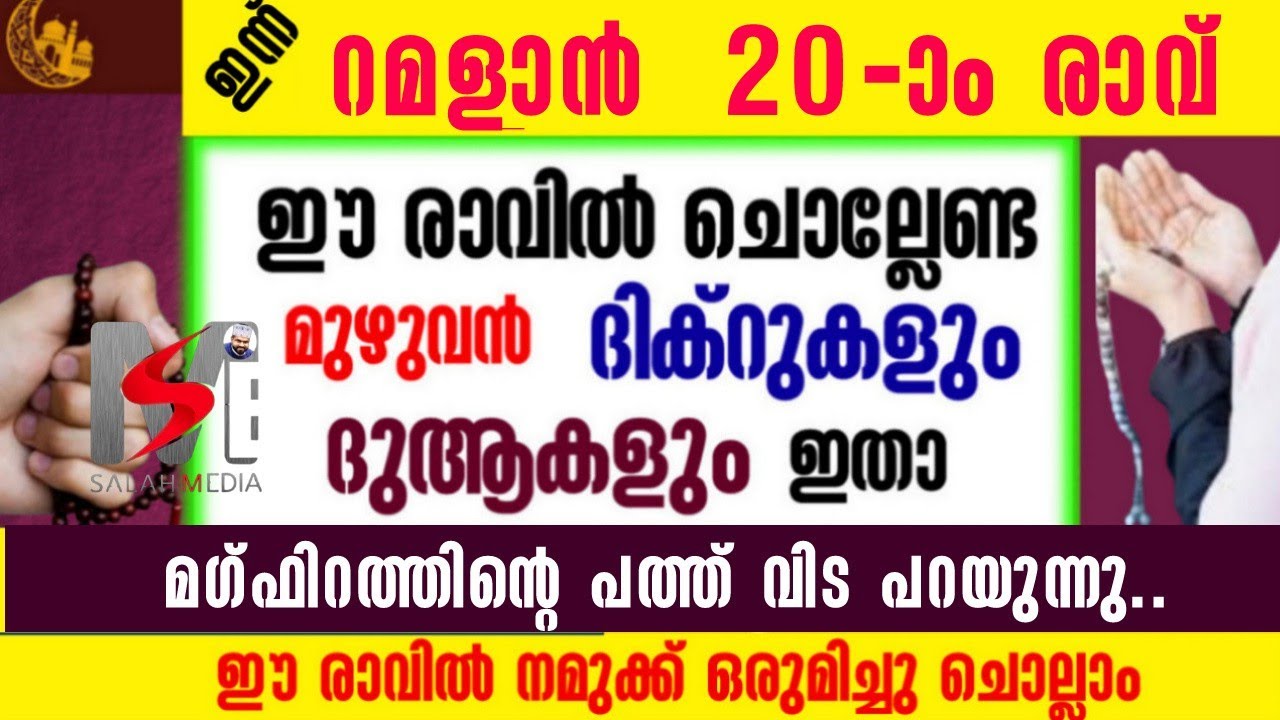 റമളാൻ  20-ാം രാവ്‌| ഇപ്പോൾ ചൊല്ലേണ്ട ദിക്റുകൾ സ്വലാത്ത് ദുആ മജ്ലിസ്|salah media 