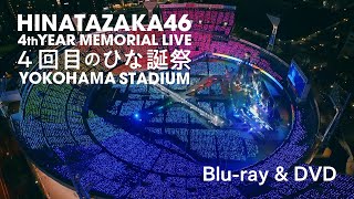 日向坂46『4周年記念MEMORIAL LIVE ～4回目のひな誕祭～』in 横浜スタジアムCM（誰よりも高く跳べ！編）