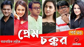 Prem Chokkor EP 34 | Prem Chakkar A Kha M Hasan Mir Sabbir | Ahona | Urmila Srabonti Rimi Karim