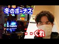 【ジャグラー】会社で冬のボーナスが出ないのでジャグラーにもらいに行きました