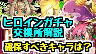 【パズドラ】フェス限ヒロインガチャ解説！！ ほぼ神威の傘？実質スキブ7？ ランダンの常連さん？ いろいろいます！