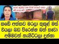 කඩේ  අක්කව මරලා කුකුල් මස් වියලා බඩ පිරෙන්න බත් කෑවා, | Ranmanika Mystery story in sinhala