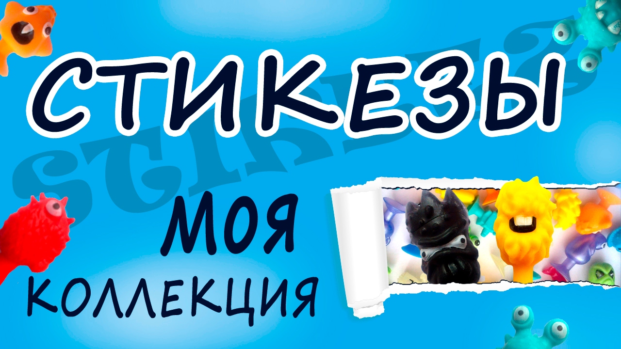 STIKEEZ. Стикезы - моя коллекция.