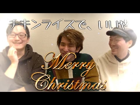 【クリスマス】チキンライスでいいや【ダウンタウン】