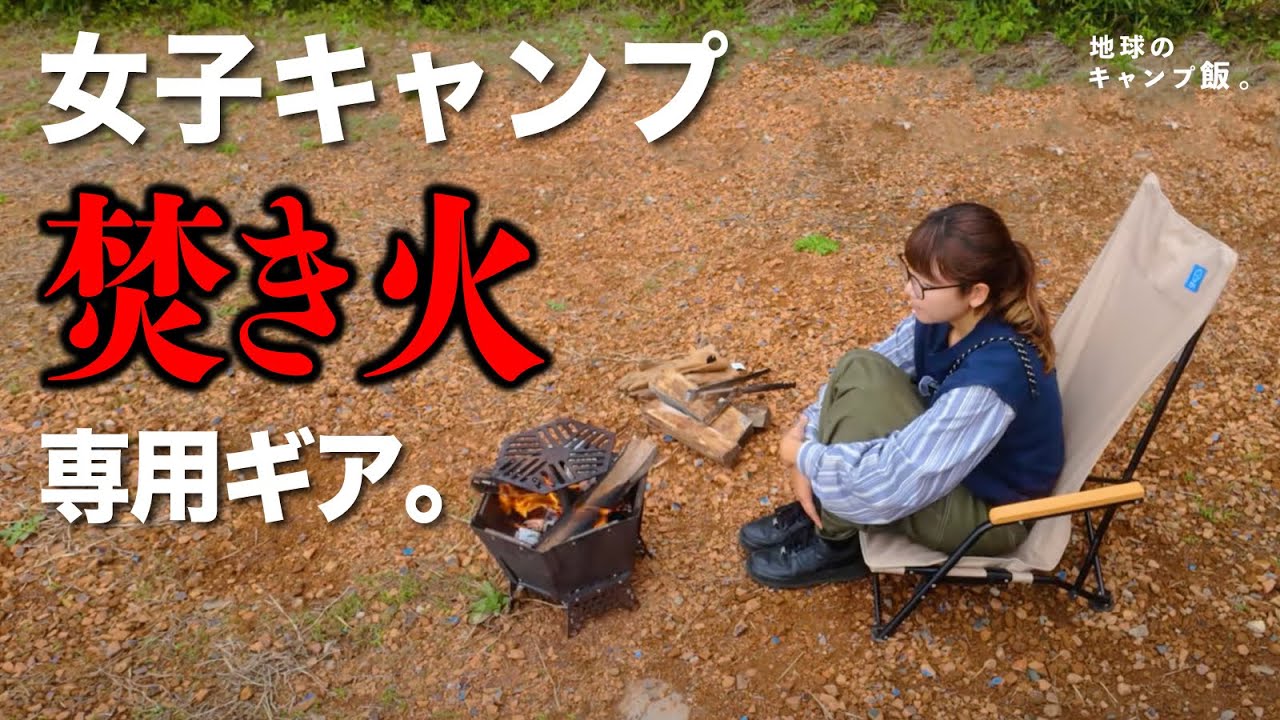 女子ソロキャンプ】ついに出会ってしまった。焚き火にはこの専用チェア