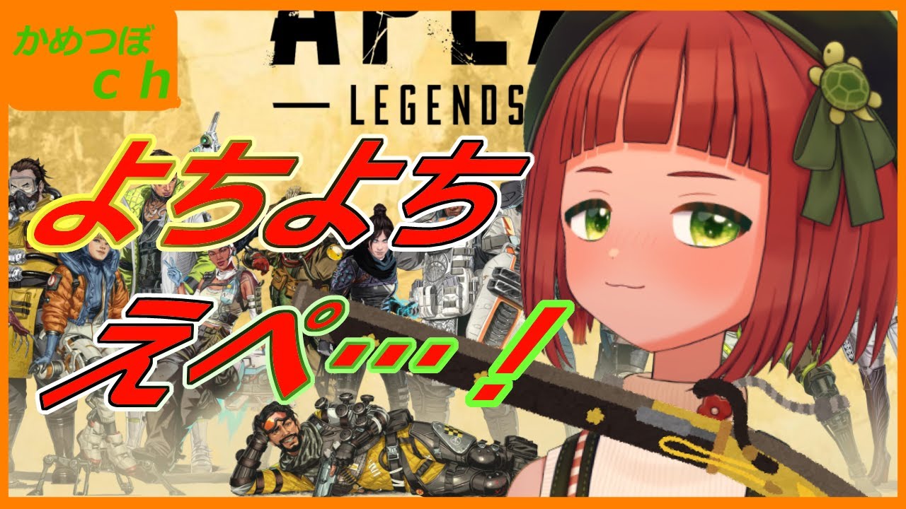 【亀壺美 咲】えぺだよー!【Apex Legends】
