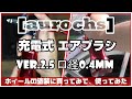 [aurochs] 充電式 エアブラシ ver.2.5 買ってみた。とりあえずホイールの塗装に使ってみた！