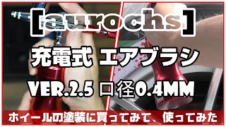 [aurochs] 充電式 エアブラシ ver.2.5 買ってみた。とりあえずホイールの塗装に使ってみた！