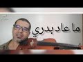 أحمد الركراكي ما عاد بدري لمحمد عبده