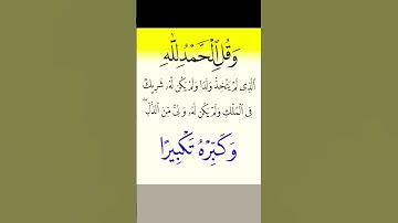 وقل الحمد لله #سورة_الاسراء
