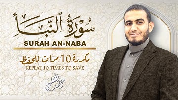 سورة النبأ مكررة 10 مرات للحفظ|ANNABA