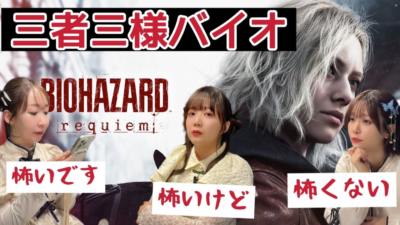【バイオハザード レクイエム】女性声優3人組で新作バイオ早速やってみる【実況】