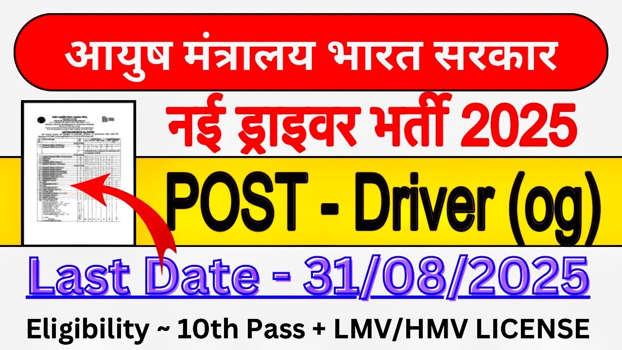 ✅आयुष मंत्रालय नई ड्राइवर भर्ती 2025|| Official Notification Out | 