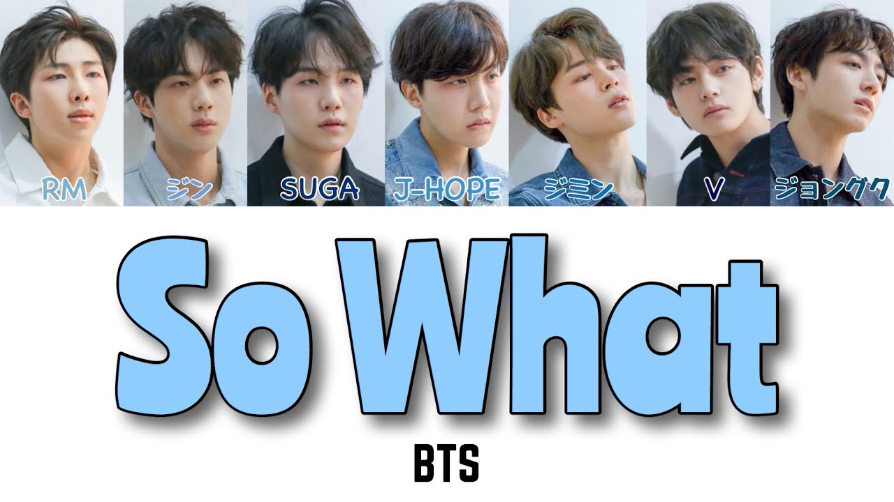 日本語 かなるび 歌詞 So What Bts 防弾少年団 Youtube 日本語 かなるび 歌詞 So What Bts 防弾少年団 Youtube